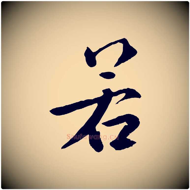 若毛笔草书写法,摘自元代鲜于枢跋夏热帖