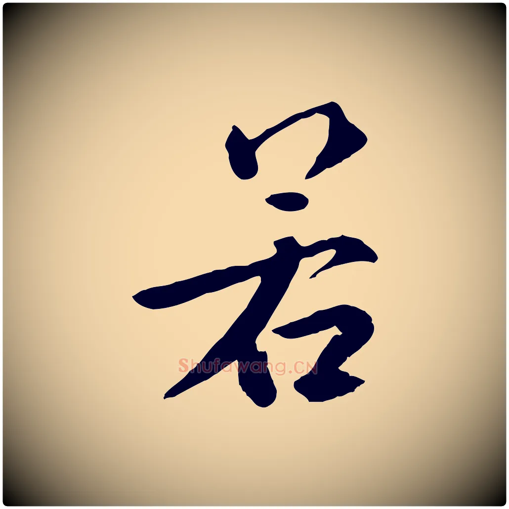 若毛笔草书写法,摘自元代鲜于枢跋夏热帖