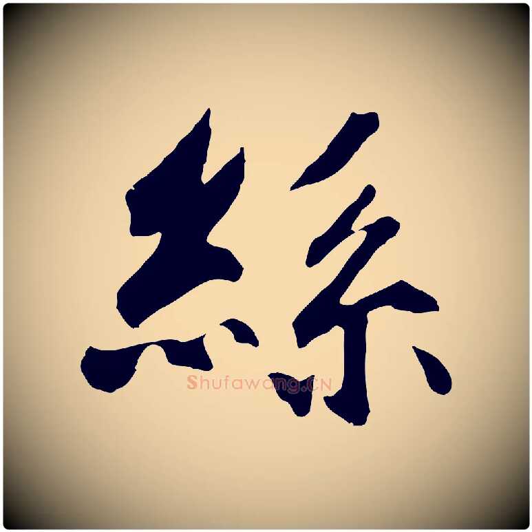 絲毛笔草书写法,摘自元代鲜于枢跋夏热帖