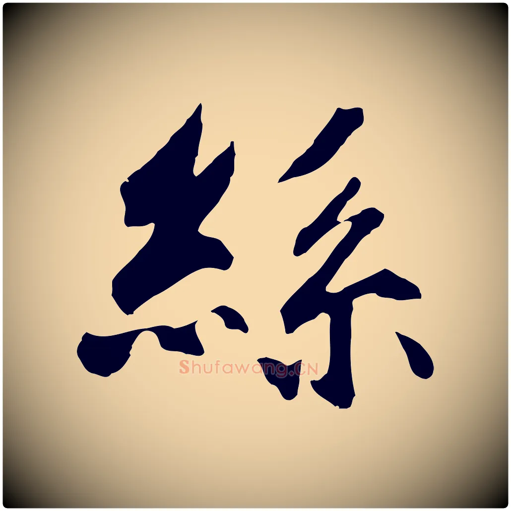 絲毛笔草书写法,摘自元代鲜于枢跋夏热帖