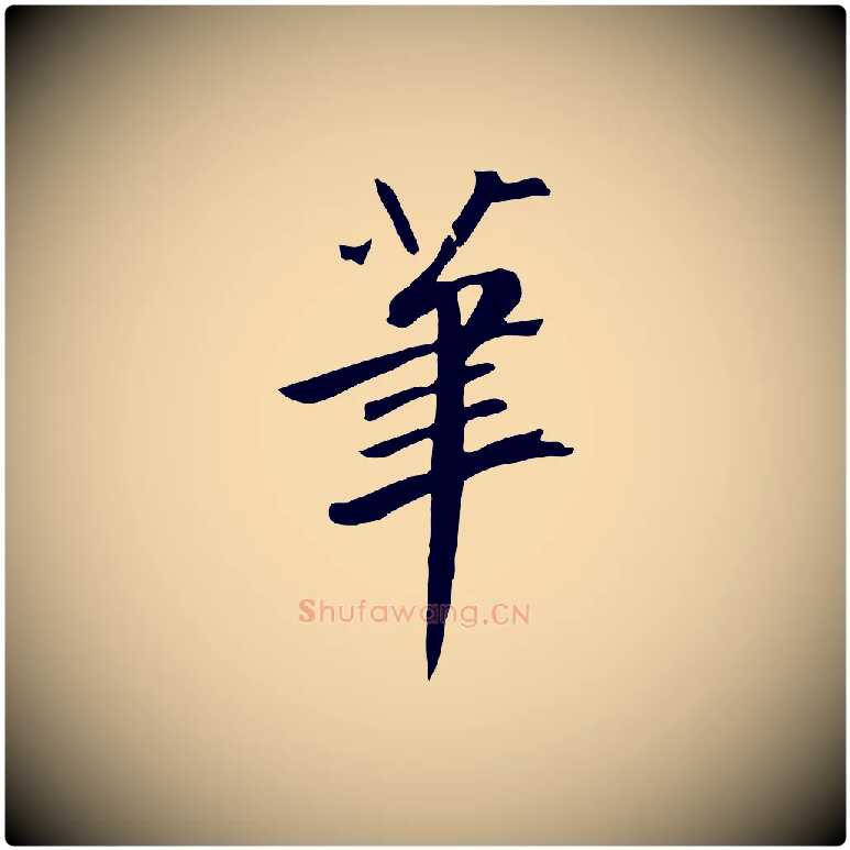 筆毛笔草书写法,摘自元代鲜于枢跋夏热帖