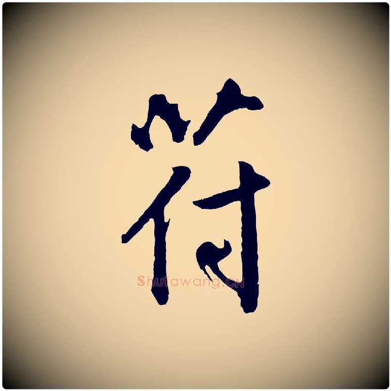 符毛笔草书写法,摘自元代鲜于枢跋夏热帖
