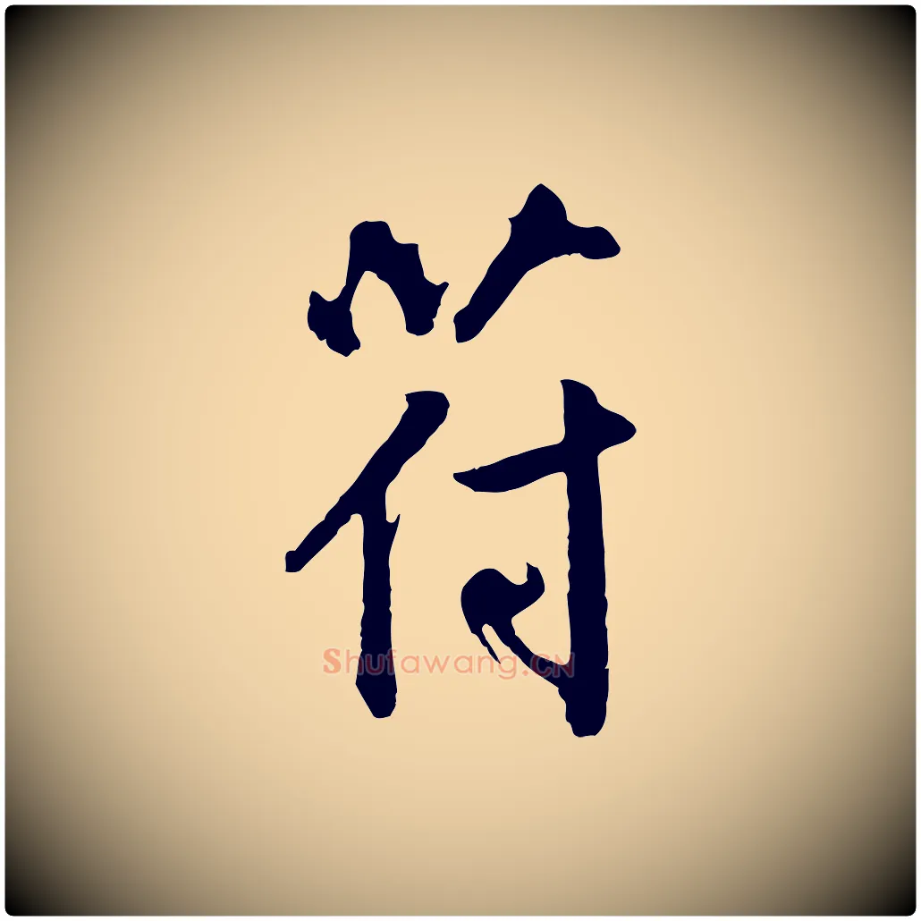 符毛笔草书写法,摘自元代鲜于枢跋夏热帖