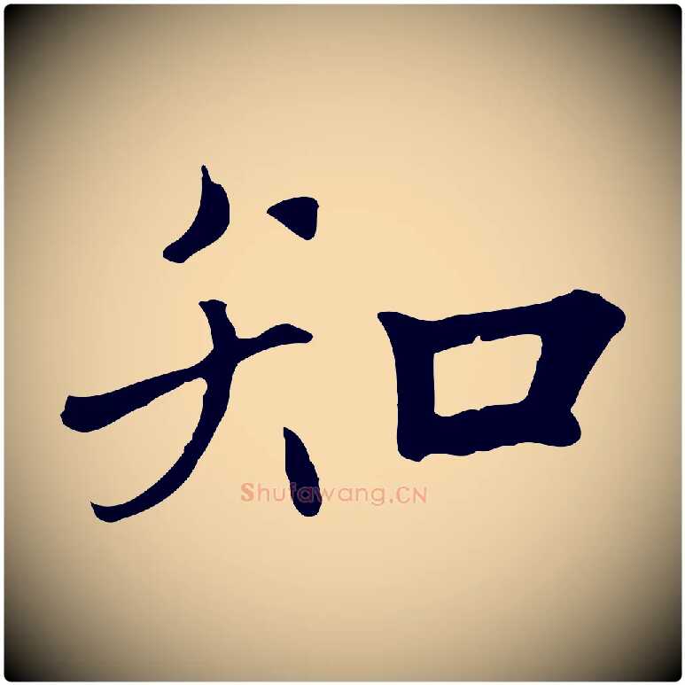 知毛笔草书写法,摘自元代鲜于枢跋夏热帖