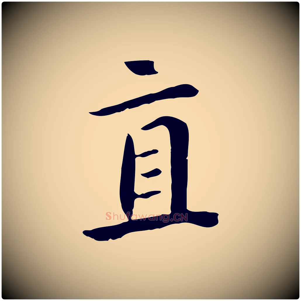 直毛笔草书写法,摘自元代鲜于枢跋夏热帖