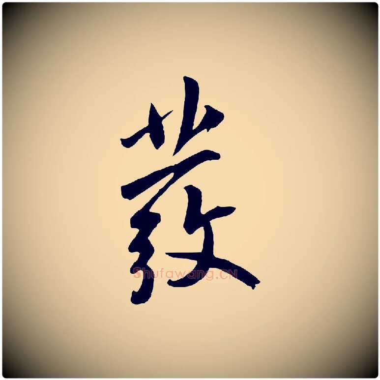 發毛笔草书写法,摘自元代鲜于枢跋夏热帖