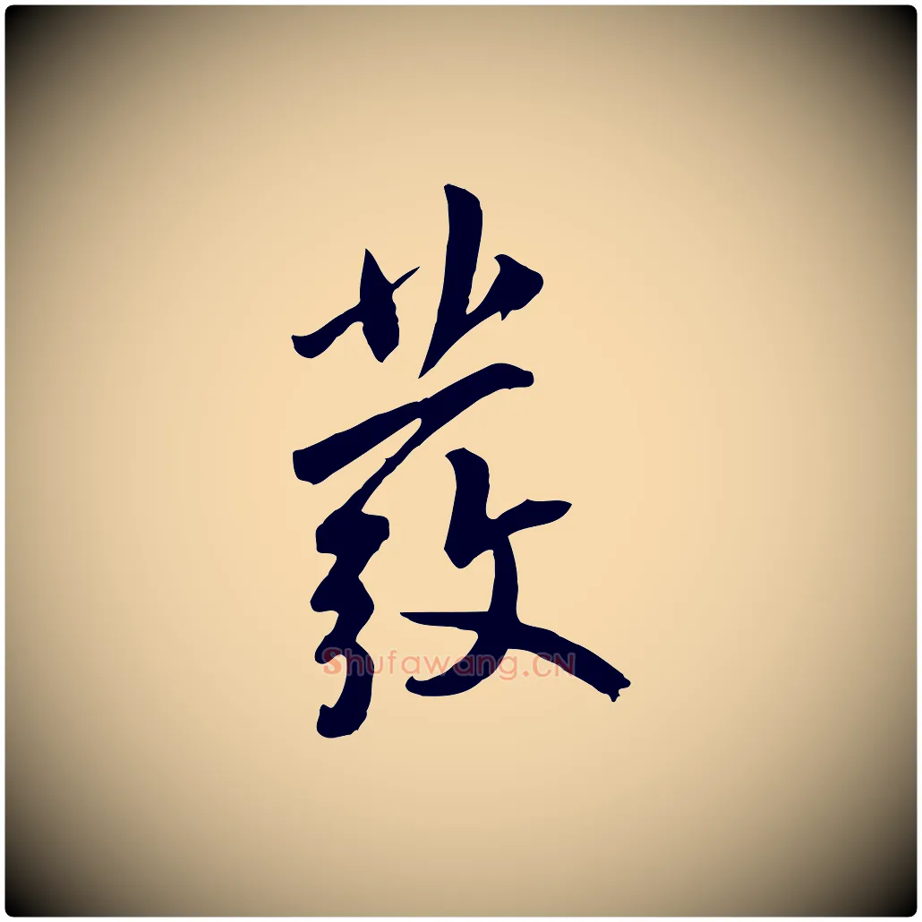 發毛笔草书写法,摘自元代鲜于枢跋夏热帖