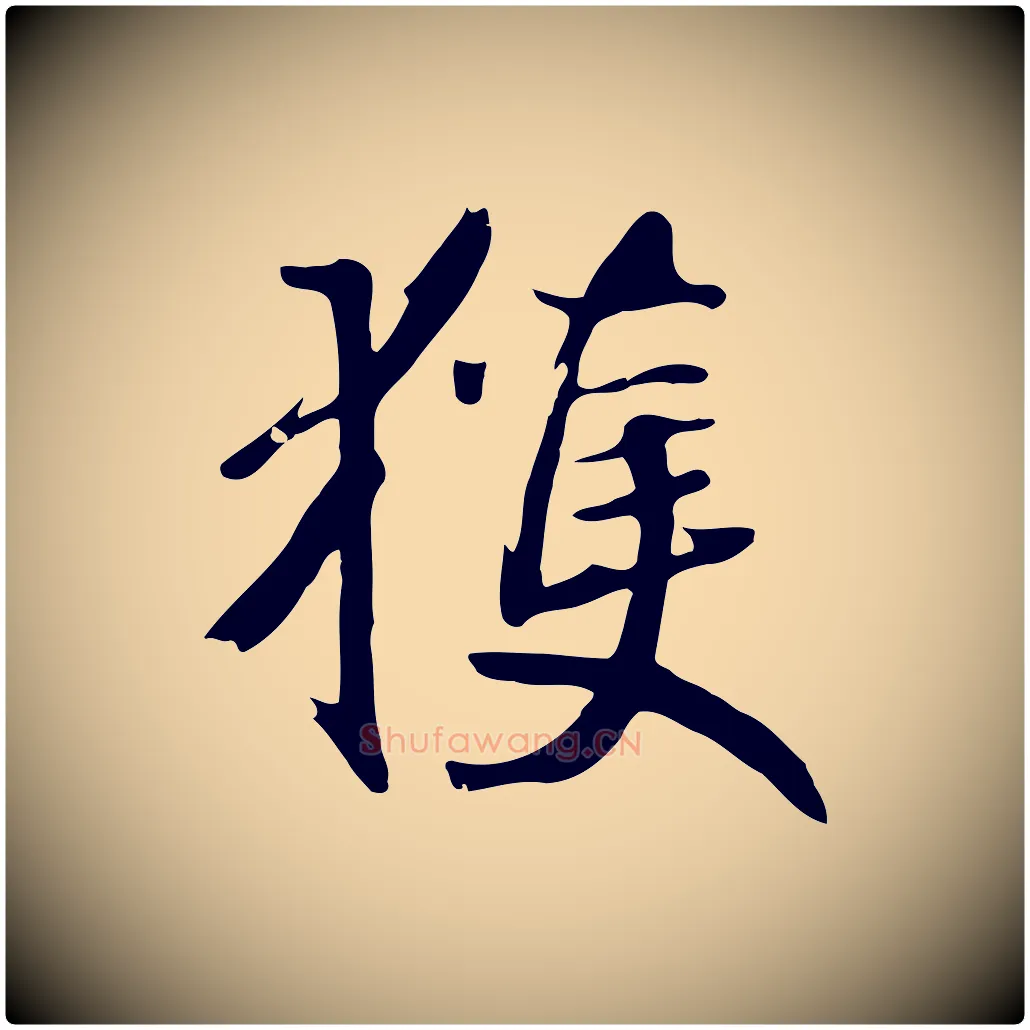 獲毛笔草书写法,摘自元代鲜于枢跋夏热帖