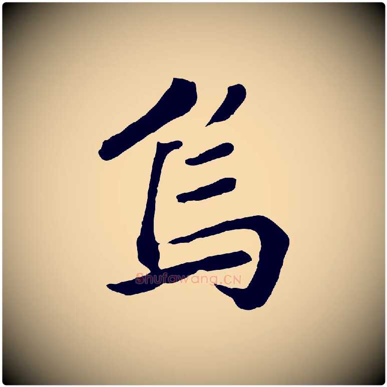 烏毛笔草书写法,摘自元代鲜于枢跋夏热帖