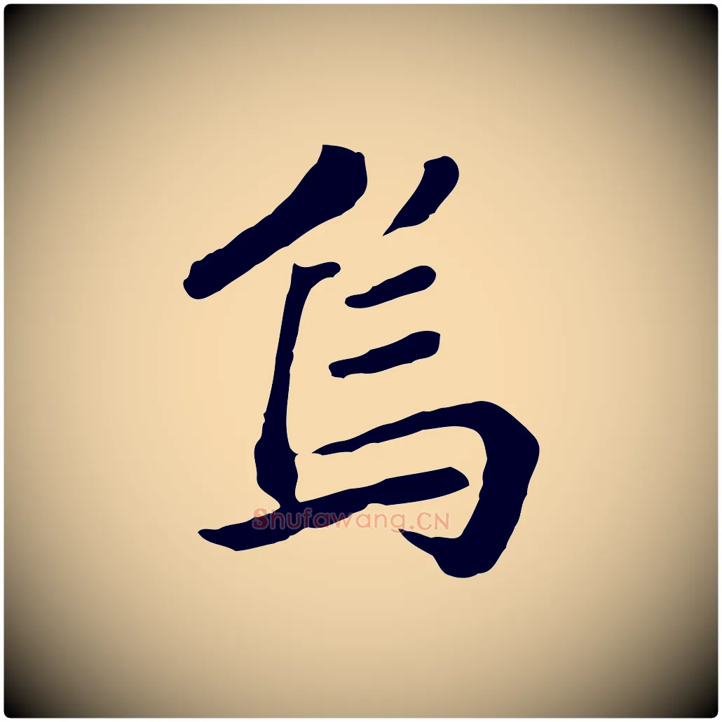 烏毛笔草书写法,摘自元代鲜于枢跋夏热帖