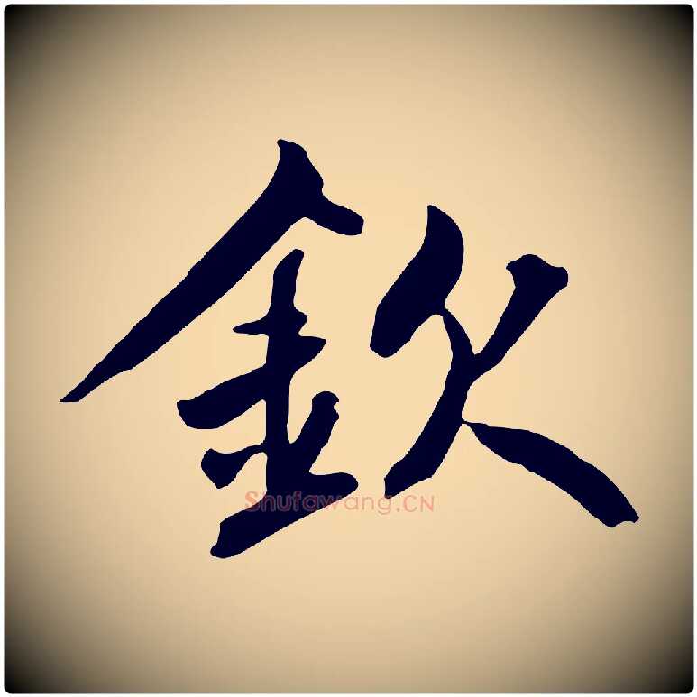 欽毛笔草书写法,摘自元代鲜于枢跋夏热帖