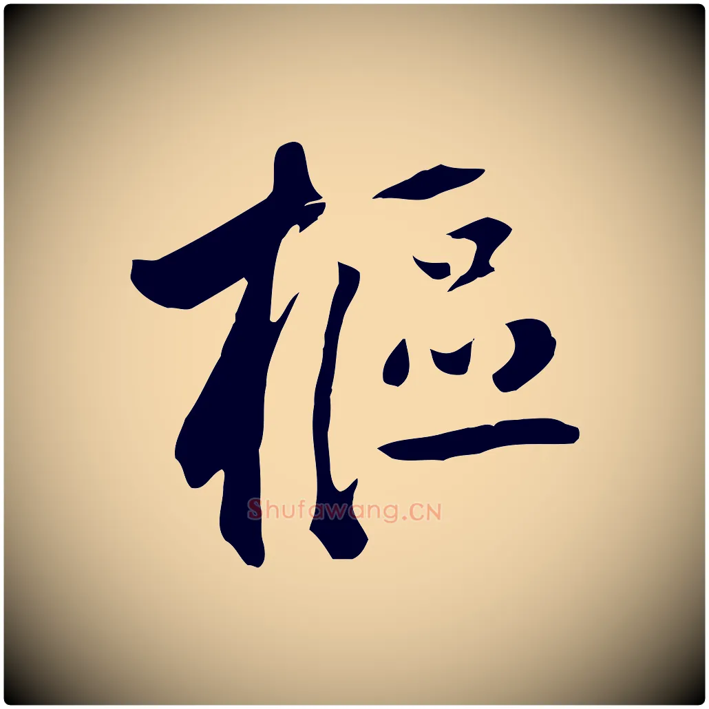 樞毛笔草书写法,摘自元代鲜于枢跋夏热帖