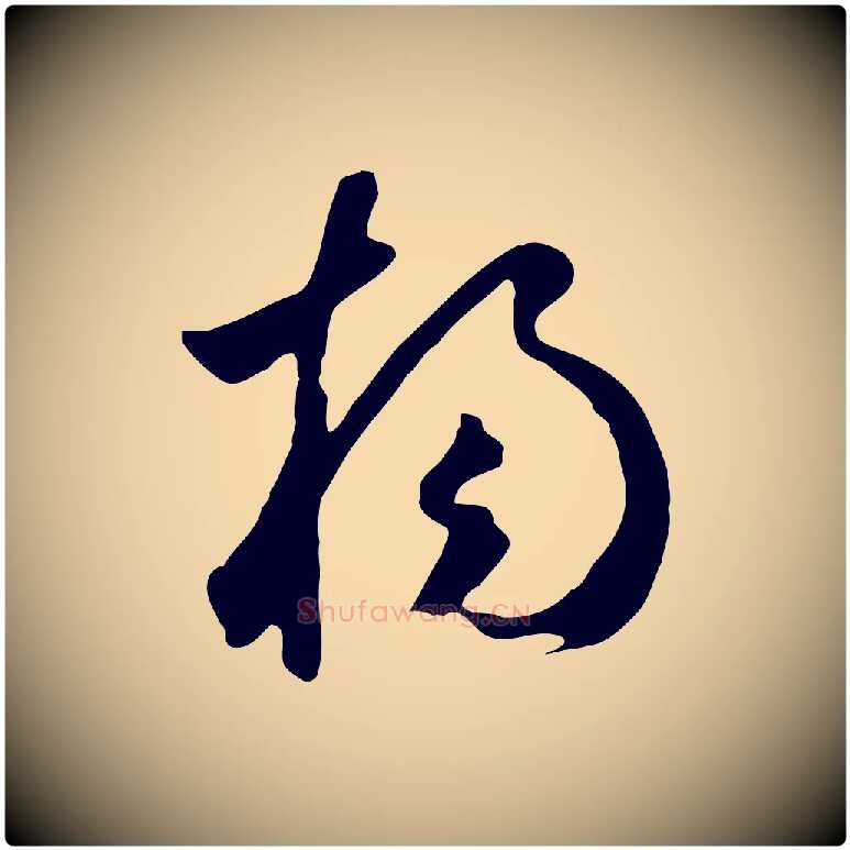 楊毛笔草书写法,摘自元代鲜于枢跋夏热帖