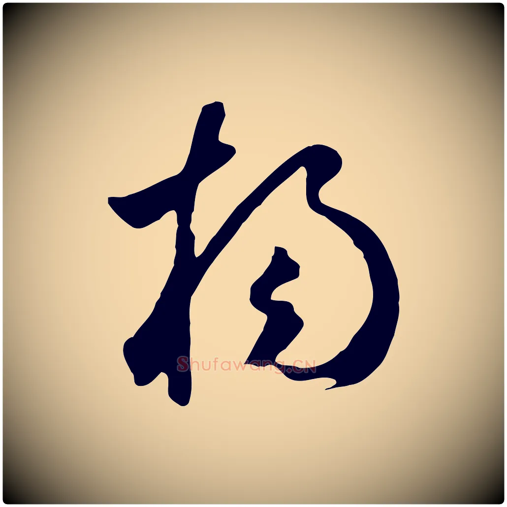 楊毛笔草书写法,摘自元代鲜于枢跋夏热帖