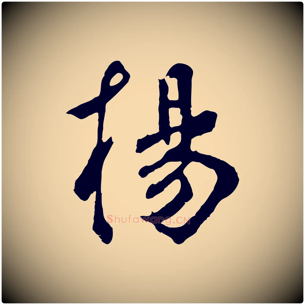 楊毛笔草书写法,摘自元代鲜于枢跋夏热帖