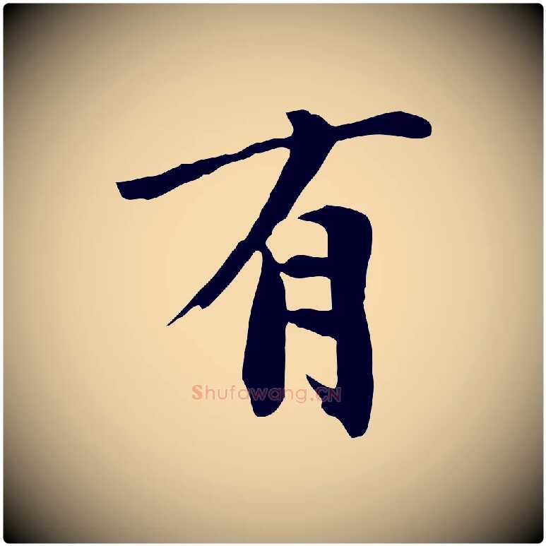 有毛笔草书写法,摘自元代鲜于枢跋夏热帖