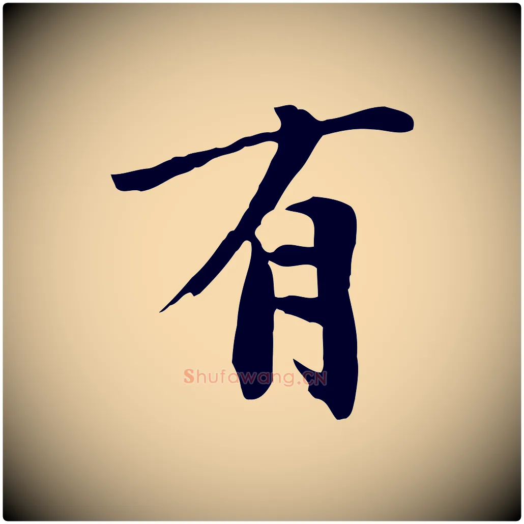 有毛笔草书写法,摘自元代鲜于枢跋夏热帖