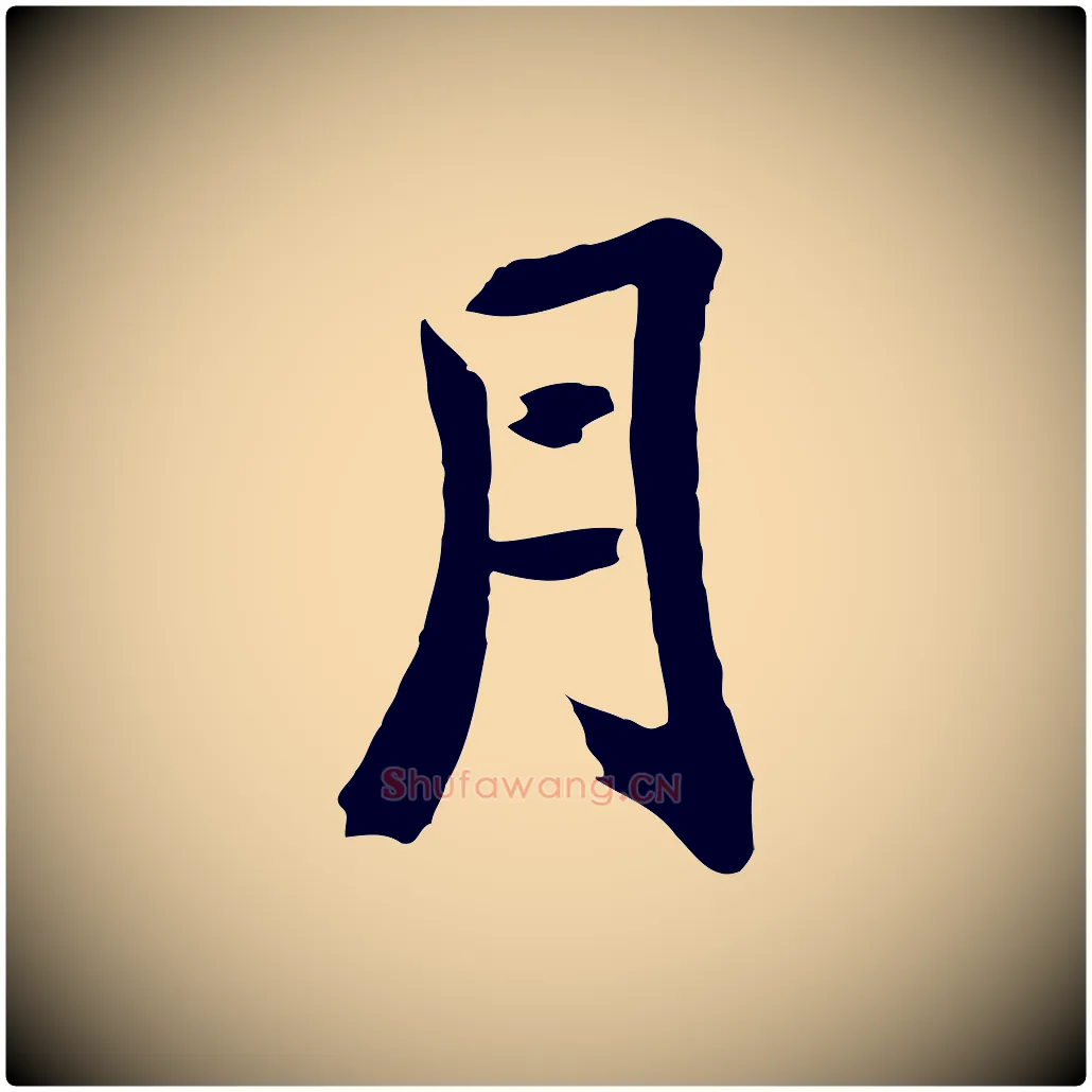 月毛笔草书写法,摘自元代鲜于枢跋夏热帖