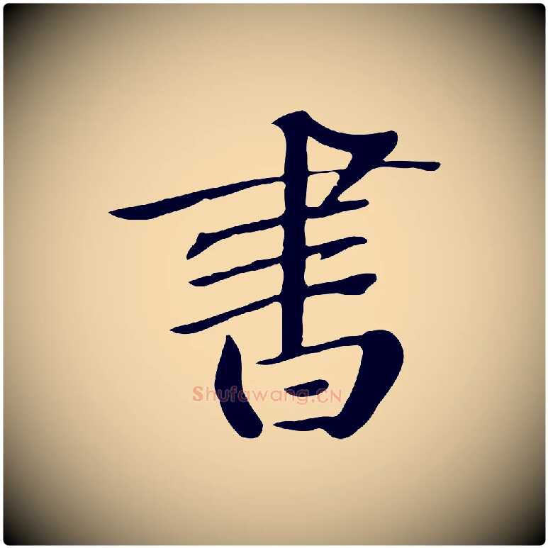 書毛笔草书写法,摘自元代鲜于枢跋夏热帖