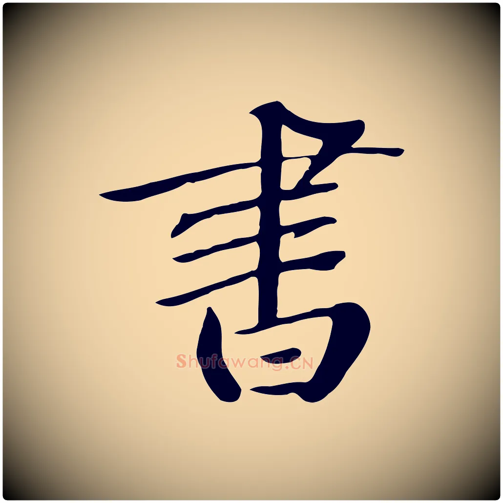 書毛笔草书写法,摘自元代鲜于枢跋夏热帖