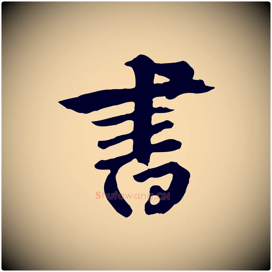 書毛笔草书写法,摘自元代鲜于枢跋夏热帖
