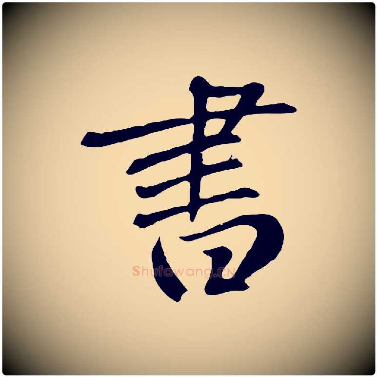 書毛笔草书写法,摘自元代鲜于枢跋夏热帖