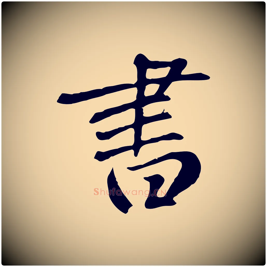 書毛笔草书写法,摘自元代鲜于枢跋夏热帖