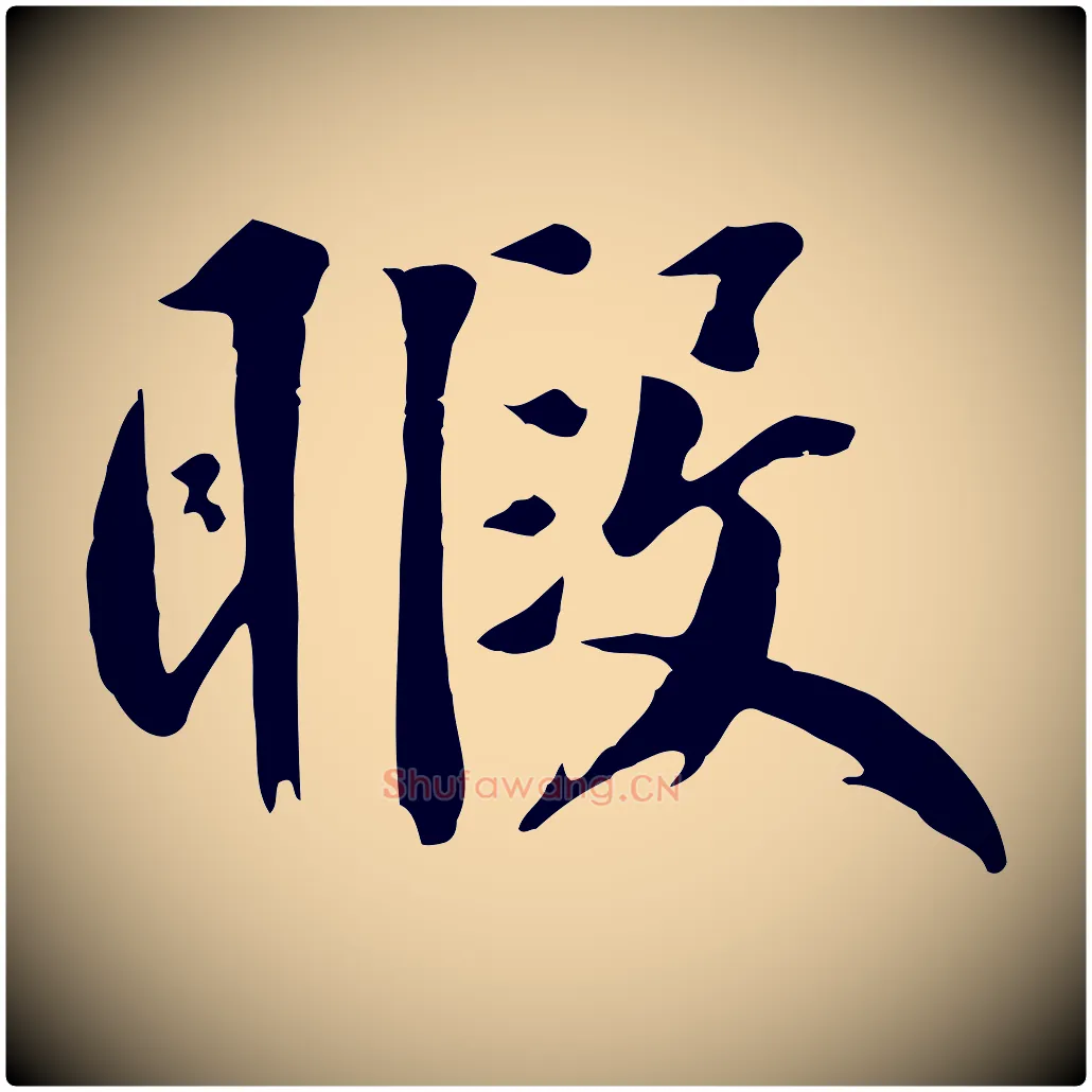 暇毛笔草书写法,摘自元代鲜于枢跋夏热帖