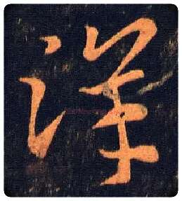 洋毛笔草书写法,摘自西晋索靖<a href=http://www.shufawang.cn/e/tags/?tagname=月仪帖 target=_blank class=infotextkey>月仪帖</a>