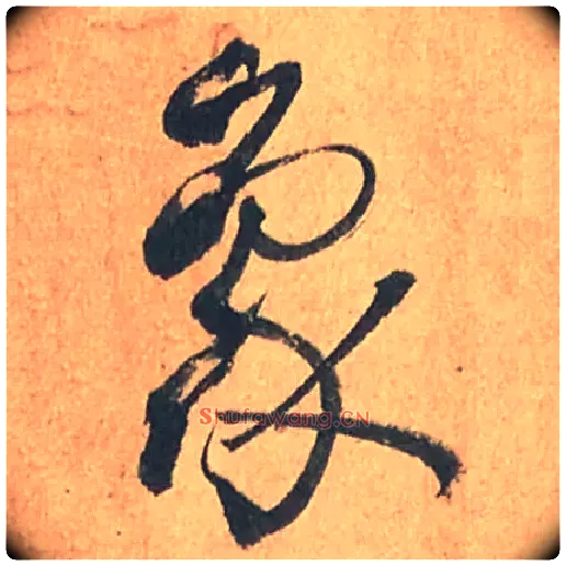 象毛笔草书写法,摘自唐孙过庭书谱