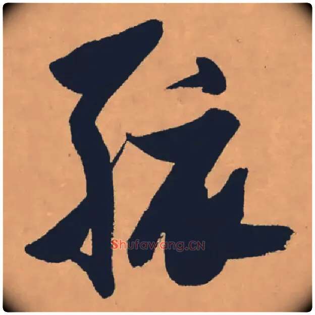 孩毛笔草书写法,摘自明张瑞图郭璞游仙诗