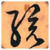 孩毛笔草书写法,摘自明张弼行草书诗文卷