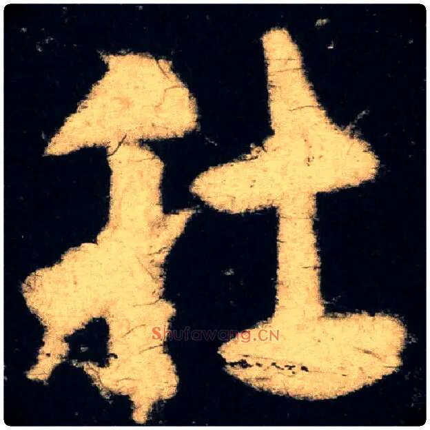 肚毛笔草书写法,摘自唐张旭肚痛帖