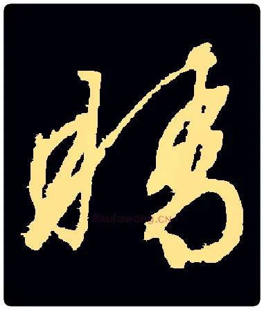 睛毛笔草书写法,摘自明·文徵明·停云馆帖