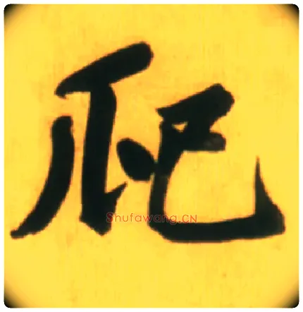 爬毛笔草书写法,摘自元鲜于枢草书进学解