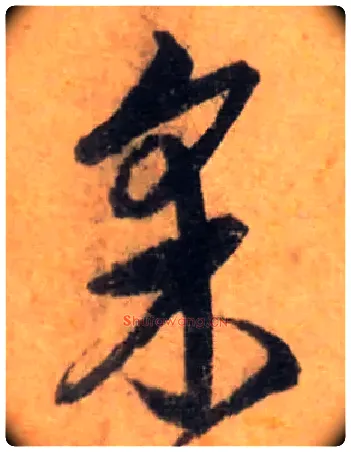 采毛笔草书写法,摘自明　宋克唐人歌