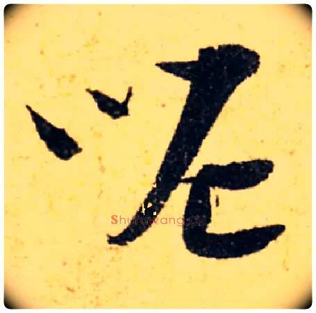 呢毛笔草书写法,摘自集自古代碑帖　参考宋陆游草书