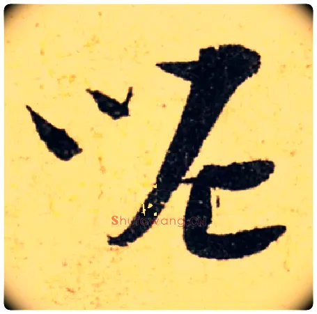 呢毛笔草书写法,摘自集自古代碑帖　参考宋陆游草书