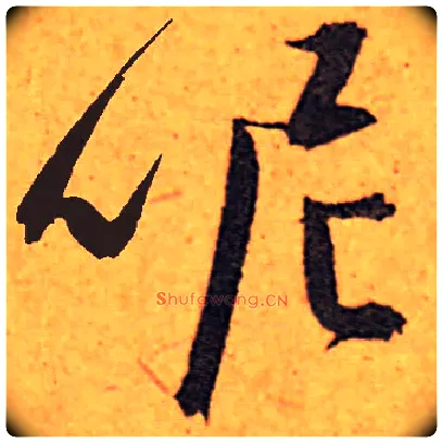 呢毛笔草书写法,摘自集自古代碑帖　参考明人陈道复草书