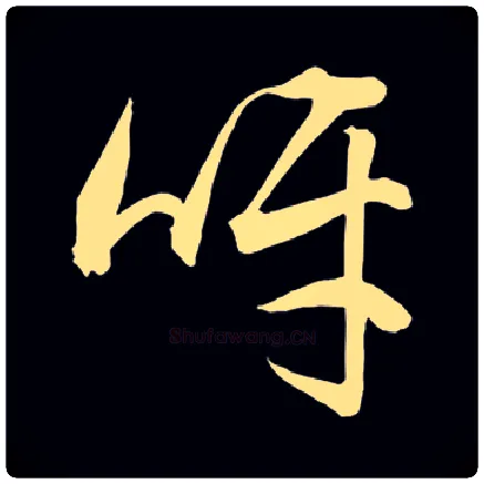 呀毛笔草书写法,摘自集自佚名草书汇编