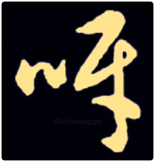 呀毛笔草书写法,摘自集自佚名草书汇编