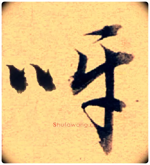 呀毛笔草书写法,摘自集自古代碑帖　参考董其昌草书