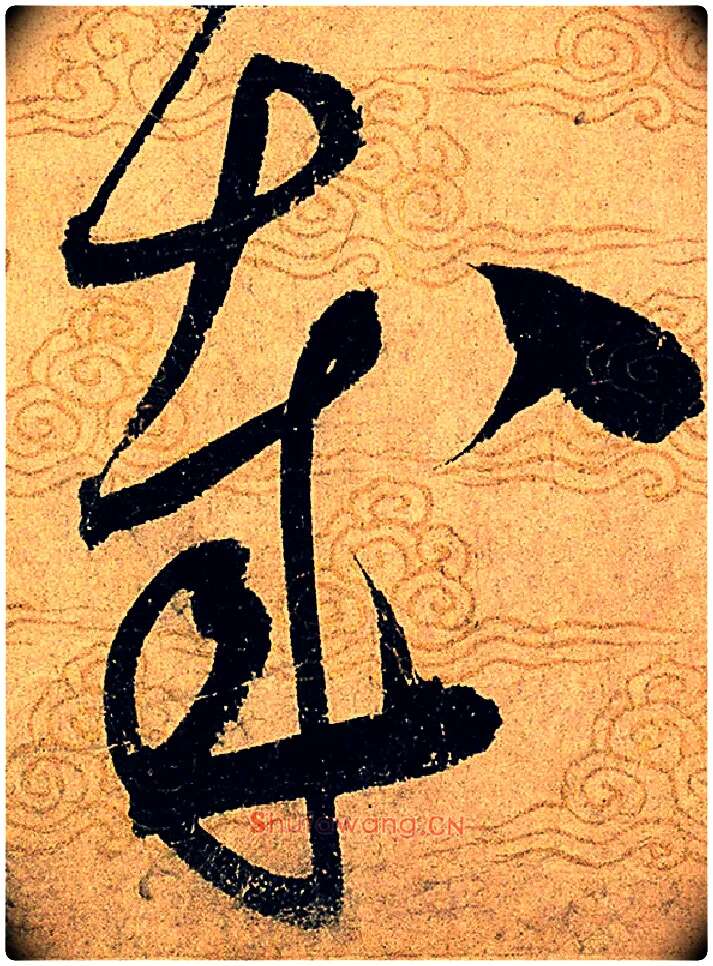 哉毛笔草书写法,摘自宋赵佶草书千字文