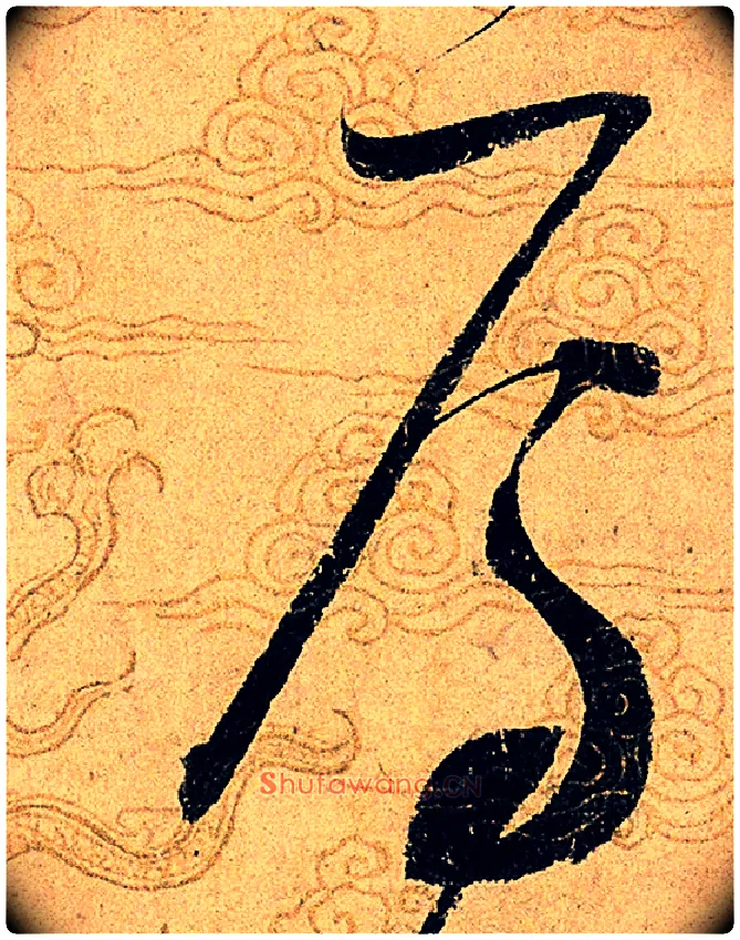 焉毛笔草书写法,摘自宋赵佶草书千字文