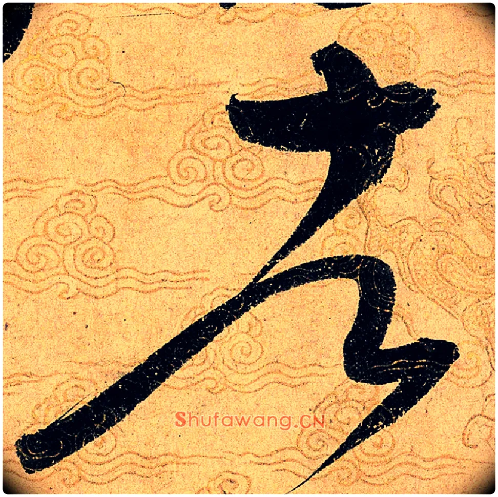 者毛笔草书写法,摘自宋赵佶草书千字文