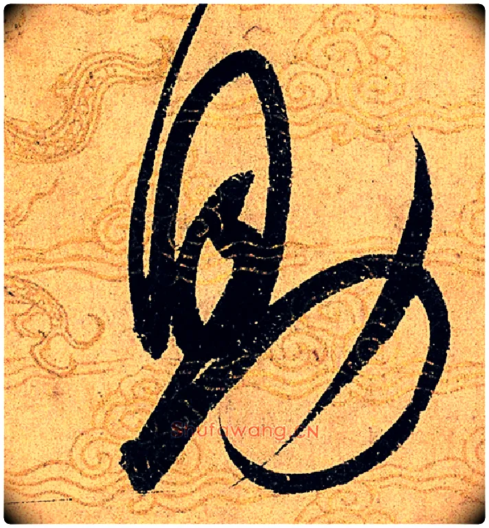 助毛笔草书写法,摘自宋赵佶草书千字文