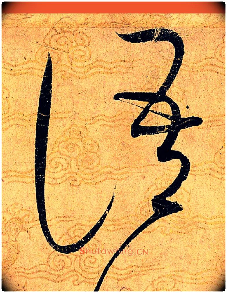 語毛笔草书写法,摘自宋赵佶草书千字文