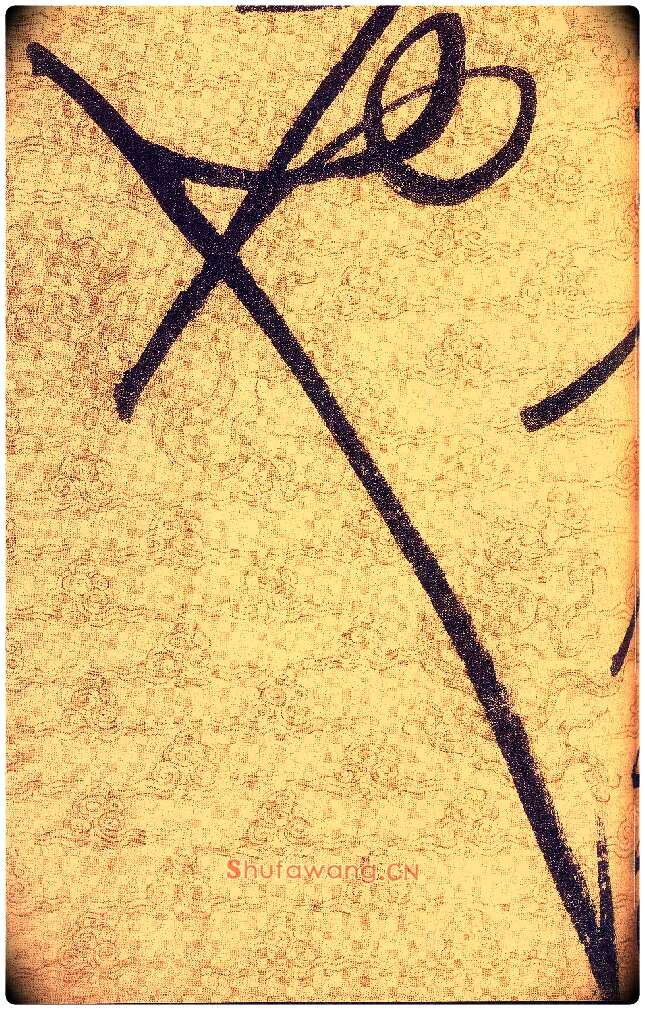 也毛笔草书写法,摘自宋赵佶草书千字文