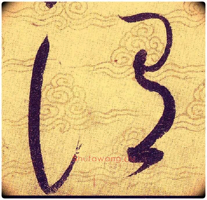 謂毛笔草书写法,摘自宋赵佶草书千字文