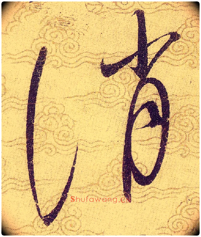 誚毛笔草书写法,摘自宋赵佶草书千字文